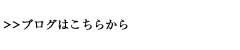 ブログはこちらから